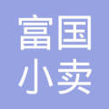 李富国