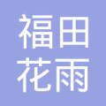 沈阳市浑南区福田花雨餐饮中心
