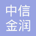 海南中信金润物业管理有限公司