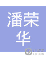 潘荣华