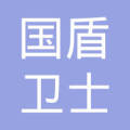国盾卫士(北京)保安服务有限公司