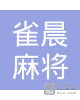 玉山县雀晨麻将机专用卖店