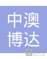天津中澳博达出入境咨询服务有限公司河北区分公司