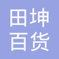 新沂市田坤百货门市