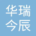 四川华瑞今辰科技有限公司