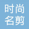 双河市时尚名剪美发店