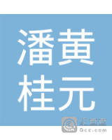 盐城市盐都区潘黄桂元门窗加工门市部