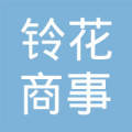 日本株式会社铃花商事上海代表处