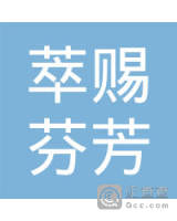 萃赐芬芳(深圳)医疗产业投资有限公司