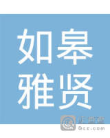 如皋市雅贤电子商务有限公司