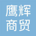 临颍县鹰辉商贸有限公司