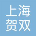 上海贺双汽车租赁有限公司