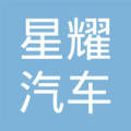 广州星耀汽车租赁有限公司