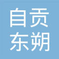 自贡鸿鹤化工股份有限公司化工机械制造分公司