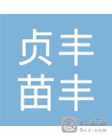 贞丰县苗丰种养殖专业合作社