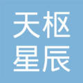 天枢星辰(北京)影视传媒有限公司