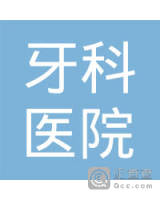 杭州牙科医院海口医院有限公司