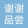 疏附县谢谢品尝快餐店