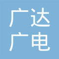 上蔡县广达广电网络工程有限责任公司