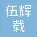 伍辉载