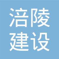 重庆市涪陵城市建设投资集团有限公司