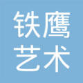 深圳市铁鹰艺术空间设计有限公司