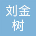 福州市晋安区刘 金树茶叶店 经营者 刘金树注册资本-成立时间:2011