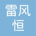 成都市雷风恒装饰工程有限公司
