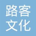 楚雄路客文化传媒有限公司
