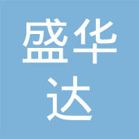 潮阳市盛华达有限公司