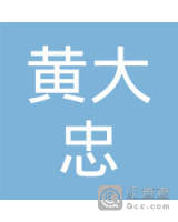 浦城县黄大忠运输服务部