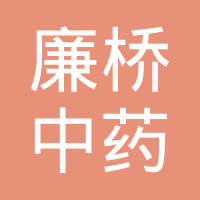 邵东县廉桥中药材专业市场大里中药材经营部
