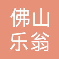 佛山市乐翁包装材料有限公司