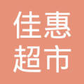 马尔康佳惠超市