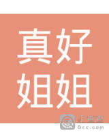 深圳市龙岗区真好姐姐美妆店
