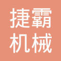 佛山市顺德区捷霸机械有限公司