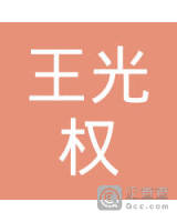 王光权