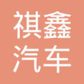 广州市祺鑫汽车服务有限公司