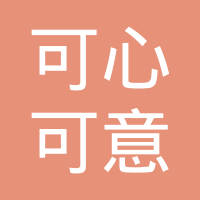 深圳市可心可意创新投资管理企业(有限合伙)