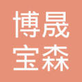 贵州毕节博晟宝森种养殖农民专业合作社