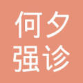 高县来复镇何夕强诊所