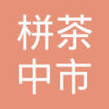 如东华联超市栟茶中市街加盟店
