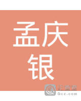 孟庆银