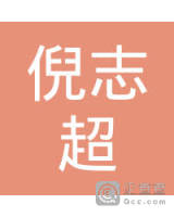 倪志超 