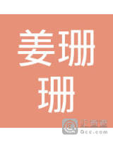 姜珊_姜珊个人信用查询_关联公司查询_对外投资与任职查询-企查查