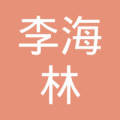 李海林_李海林个人信用查询_关联公司查询_对外投资与