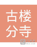 西充县古楼分寺垭自来水厂