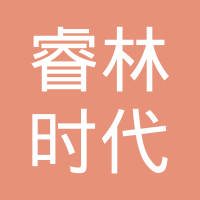 北京睿林时代科技有限公司