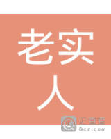 苏州市沧浪区老实人服装店