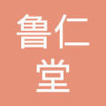曲阜市鲁仁堂大药房的搜索结果